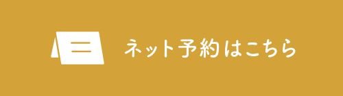 ネット予約はこちら