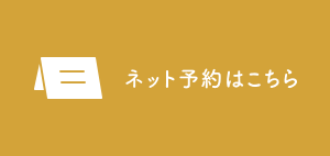 ネット予約はこちら